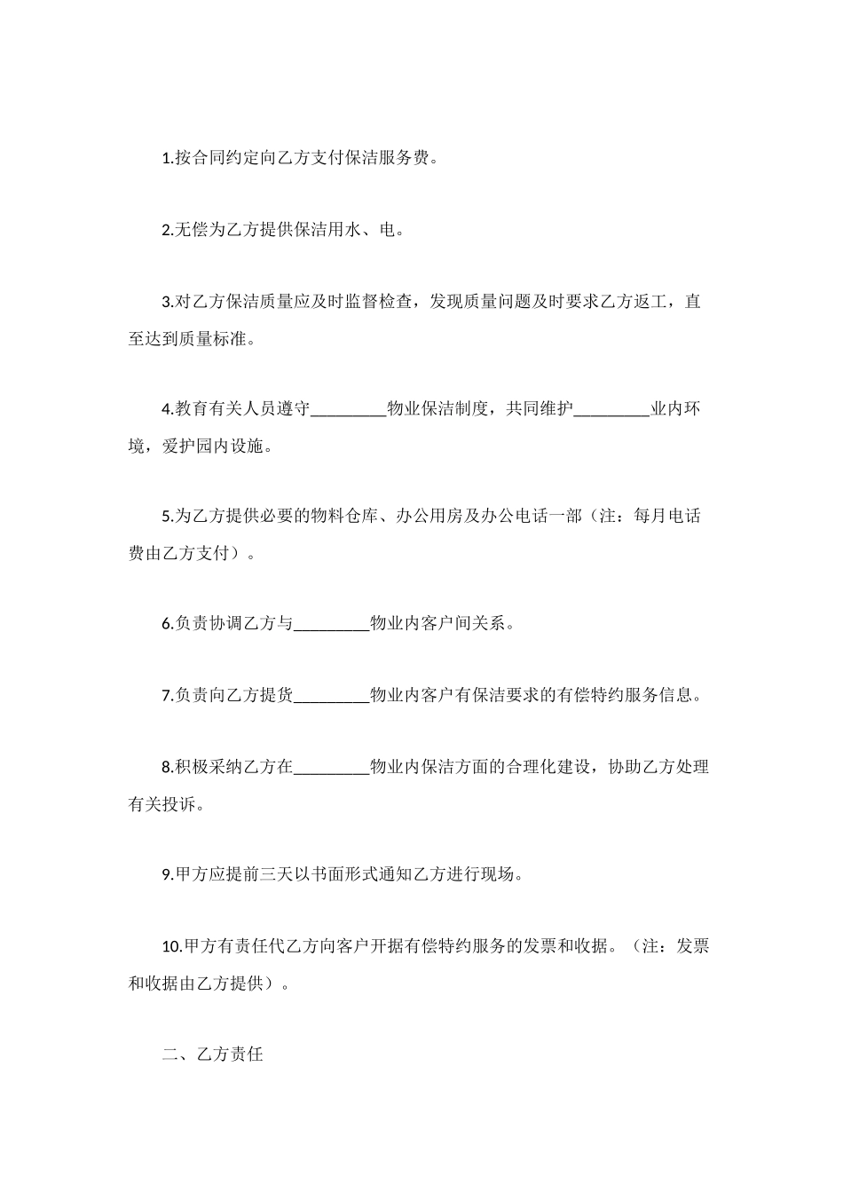 物业卫生日常保洁服务协议书_第2页