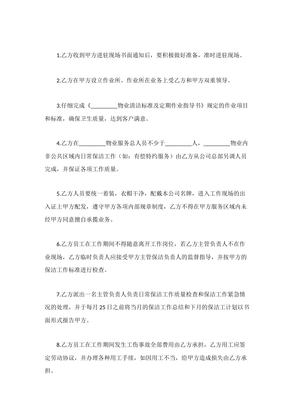 物业卫生日常保洁服务协议书_第3页