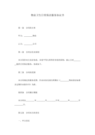 物业卫生日常保洁服务协议书