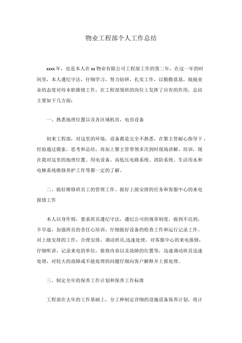 物业工程部个人工作总结_第1页