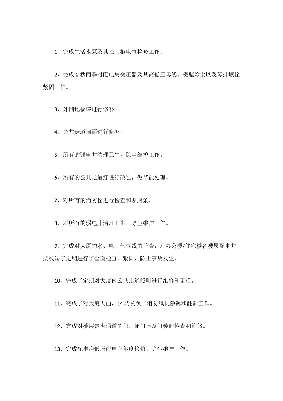 物业工程部个人工作总结_第3页