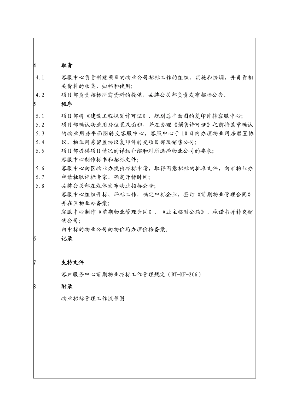 物业招标管理工作程序_第3页