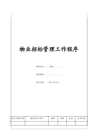 物业招标管理工作程序