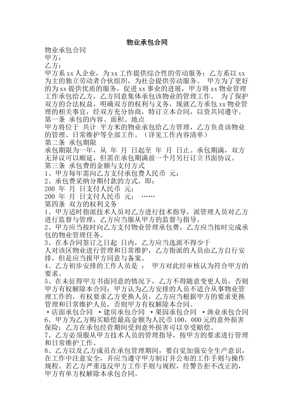 物业承包合同-精品文案范文_第1页