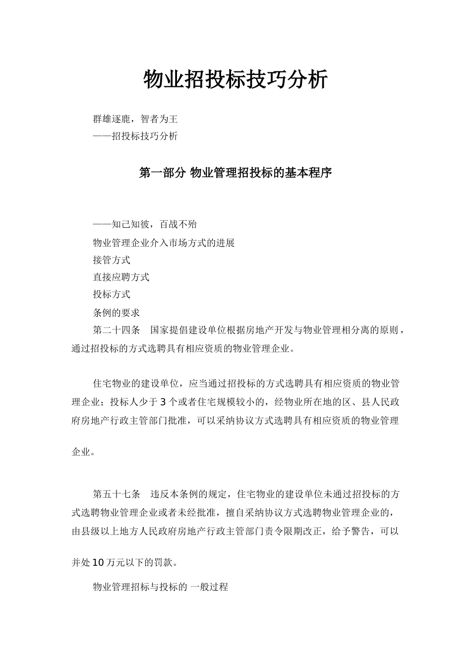 物业招投标技巧分析_第1页