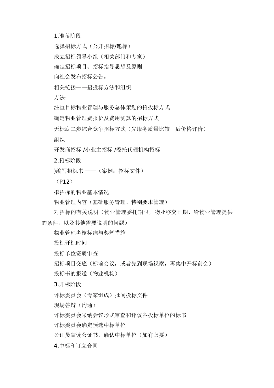 物业招投标技巧分析_第2页