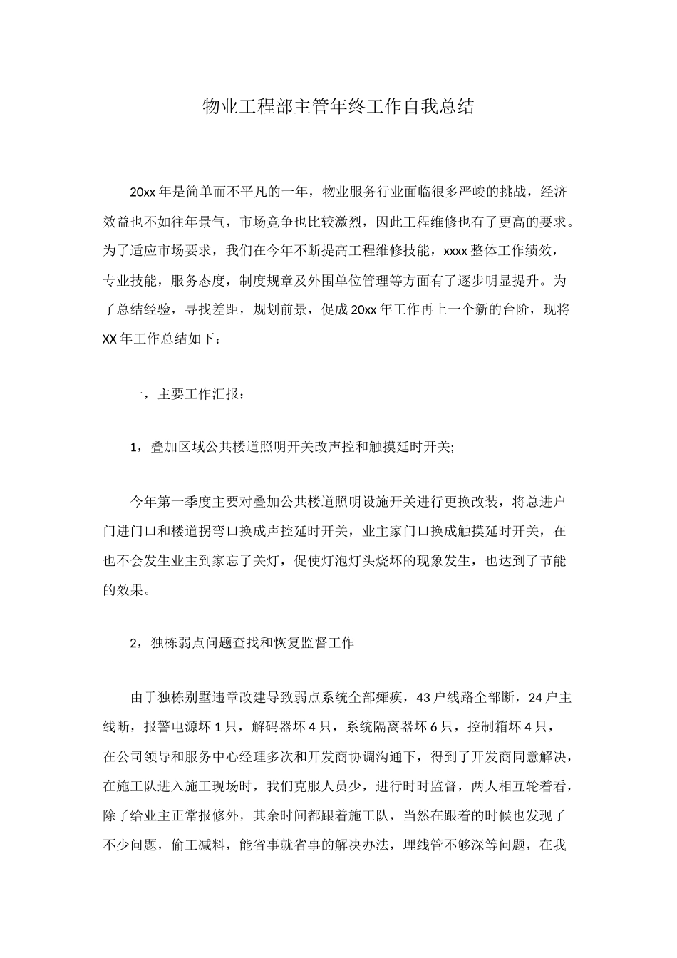物业工程部主管年终工作自我总结_第1页