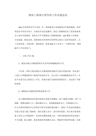 物业工程部主管年终工作自我总结