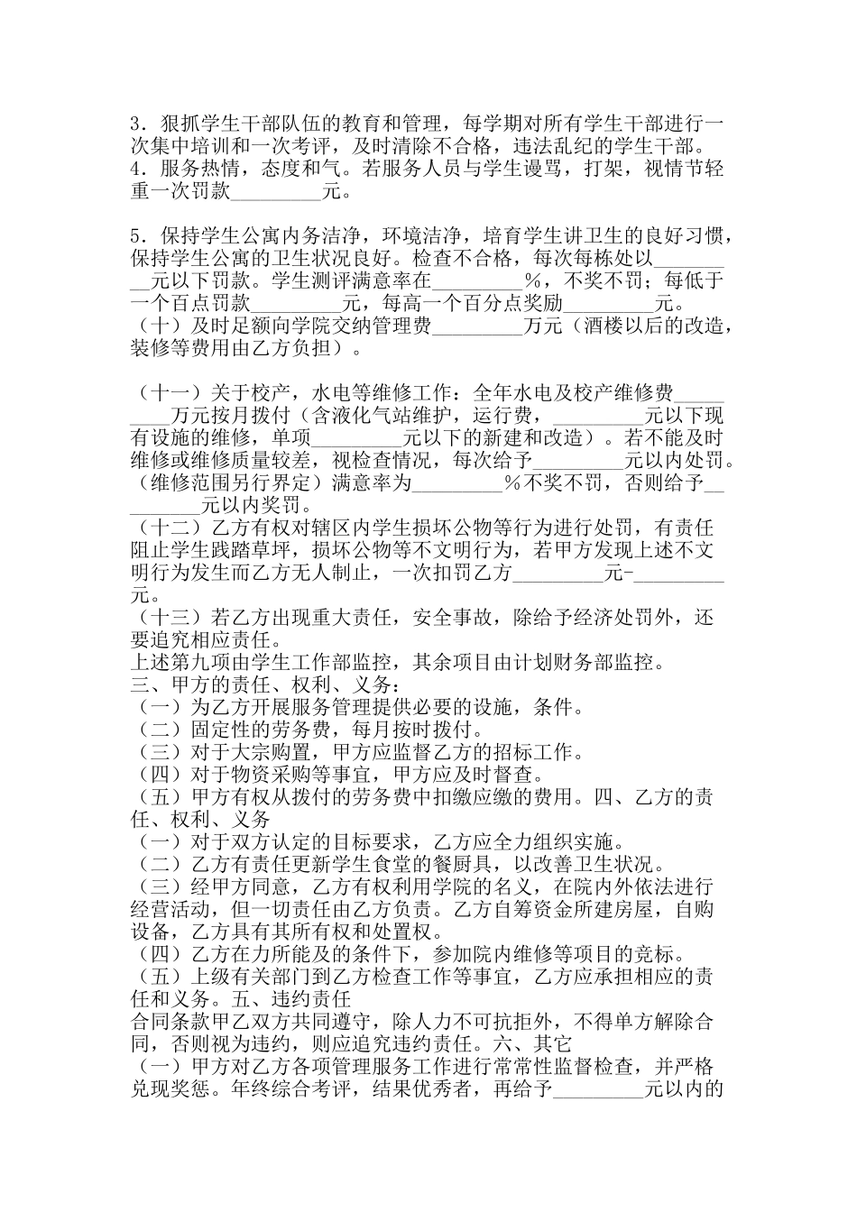 物业服务中心管理服务合同学校与物业之间适用-精品文案范文_第3页