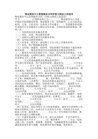 物业服务中心管理服务合同学校与物业之间适用-精品文案范文