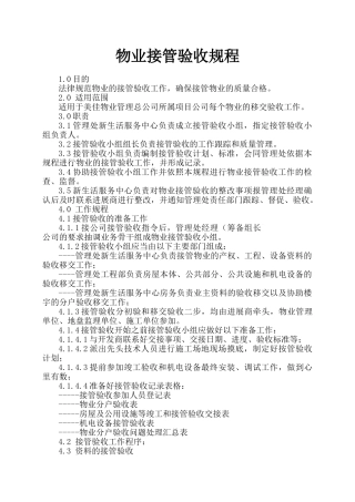 物业接管验收规程