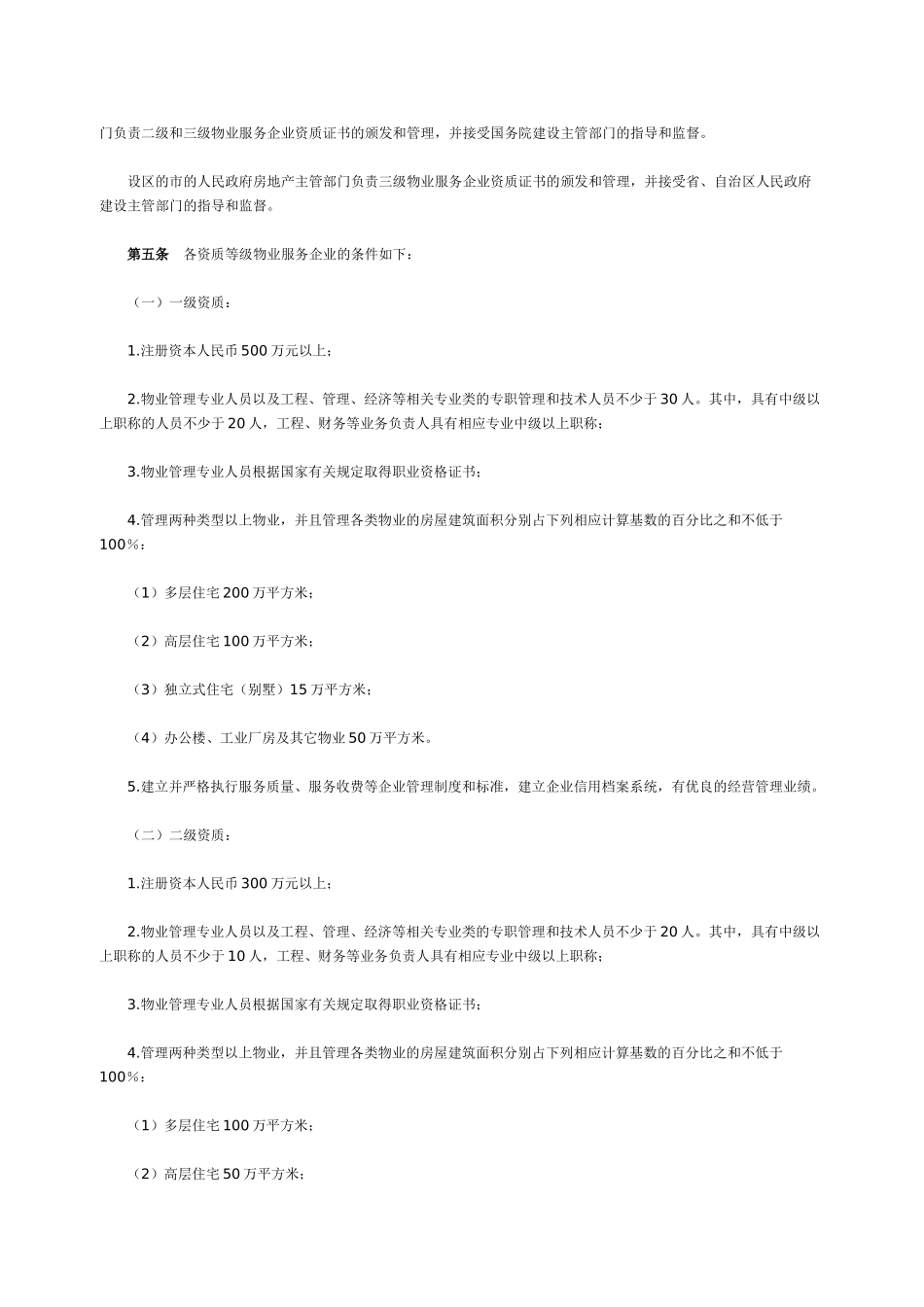 物业服务企业资质管理办法_第2页