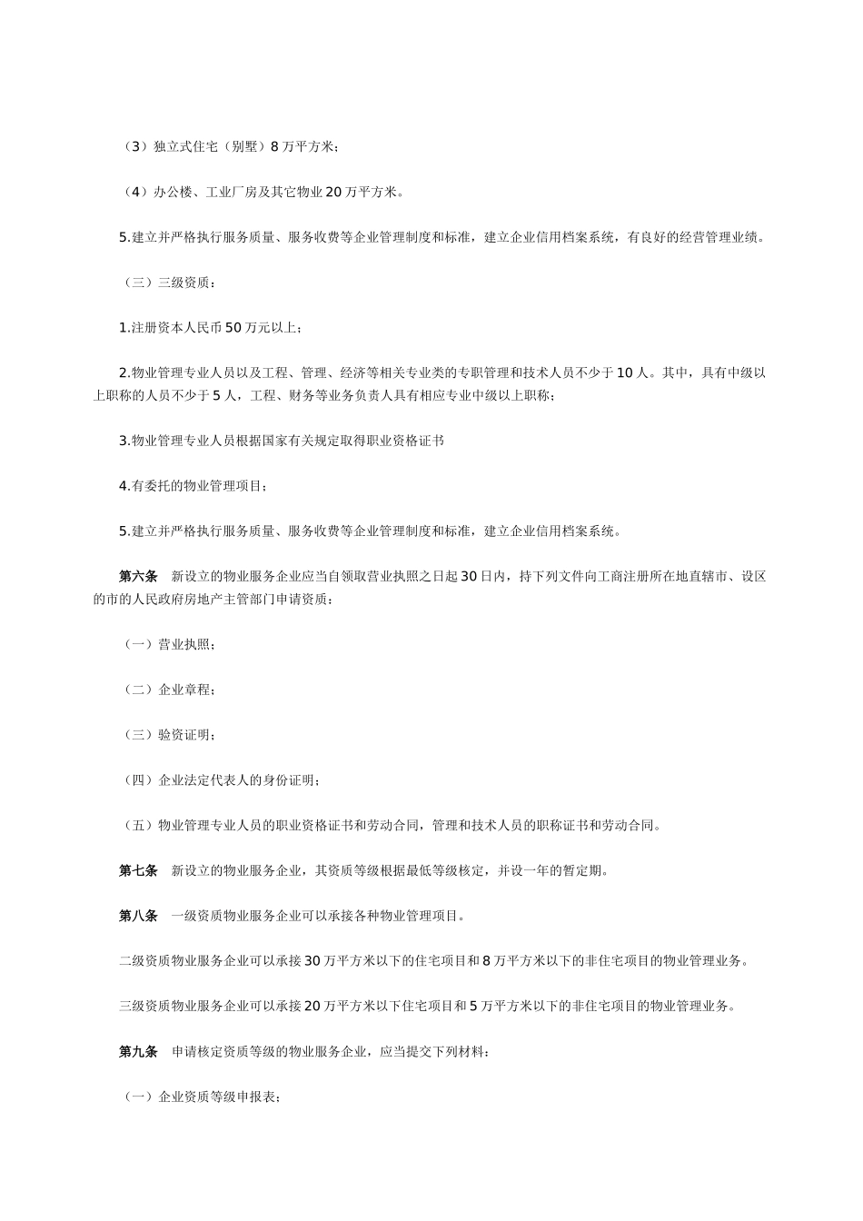 物业服务企业资质管理办法_第3页