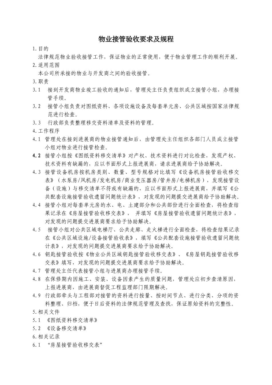 物业接管验收要求及规程WINWGZAL.GC364_第1页