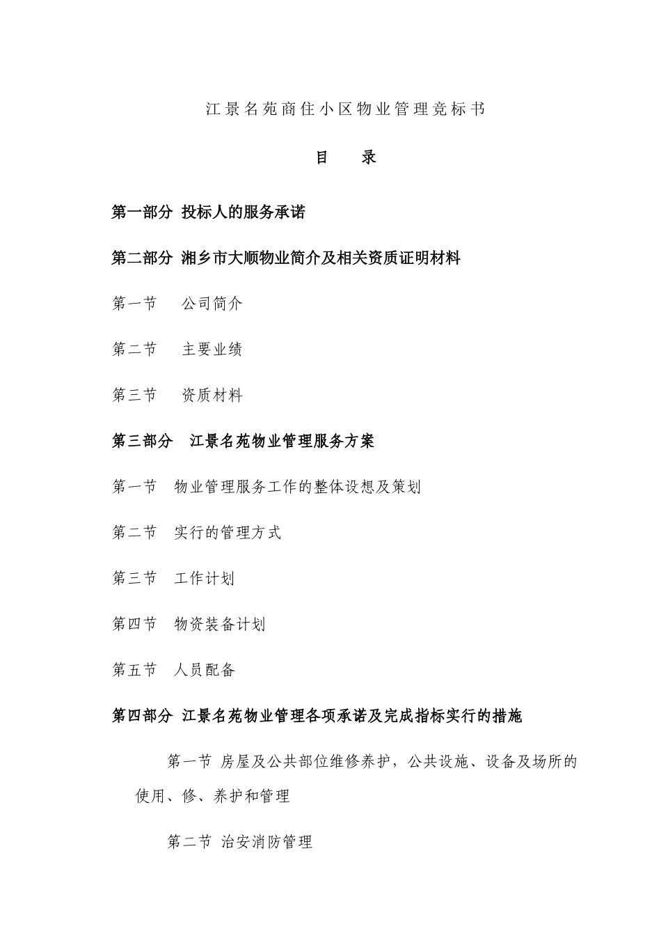物业服务投标书范本_第1页