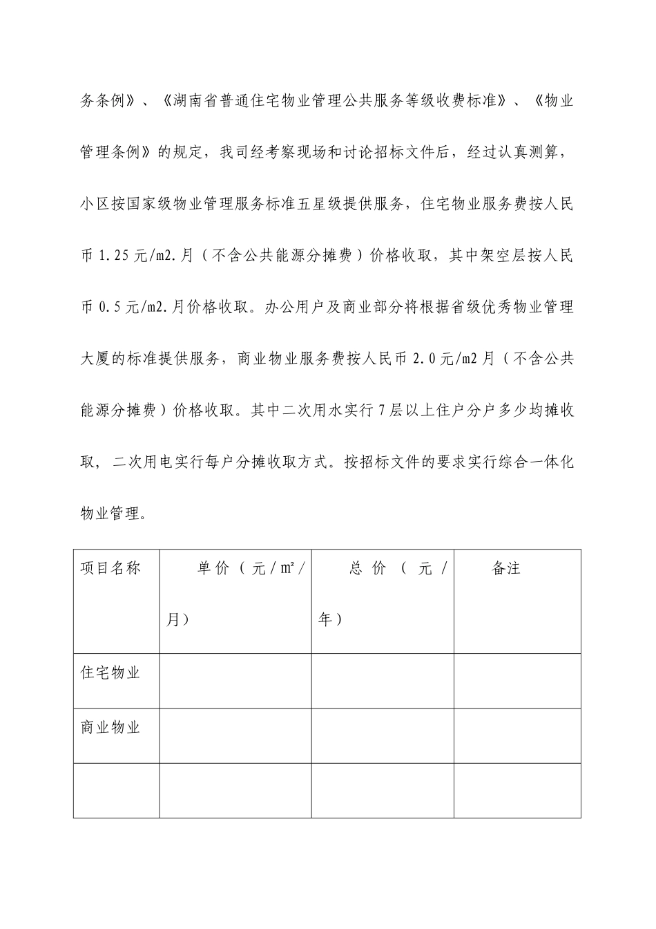 物业服务投标书范本_第3页