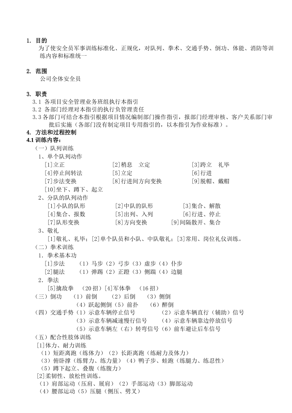 物业管理中安全员军事训练标准作业指引_第1页