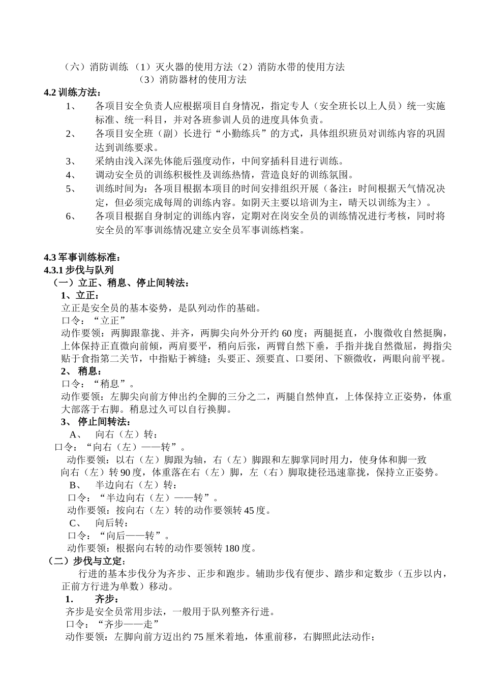 物业管理中安全员军事训练标准作业指引_第2页