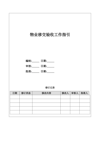 物业移交验收工作指引
