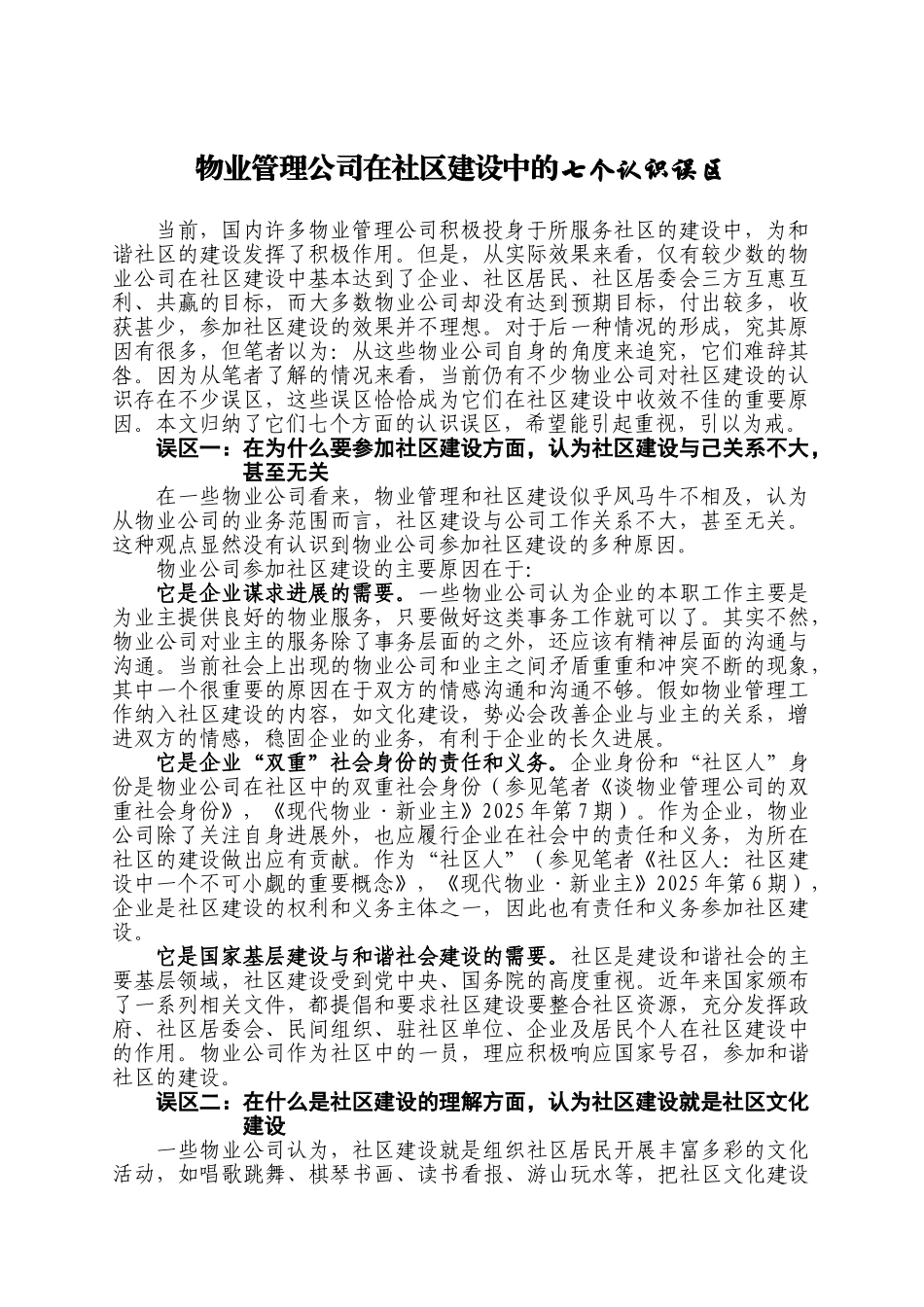 物业管理公司在社区建设中的七个认识误区_第1页