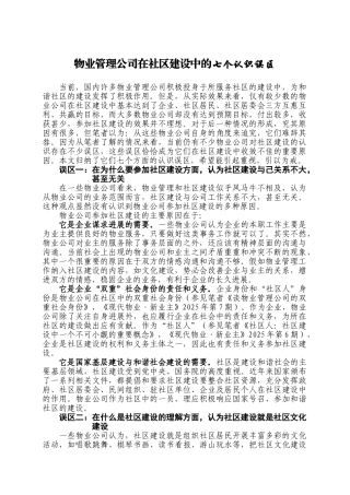 物业管理公司在社区建设中的七个认识误区