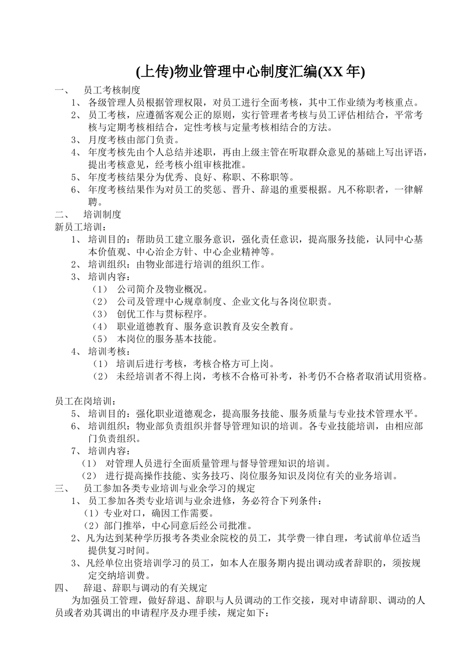 物业管理中心制度汇编_第1页