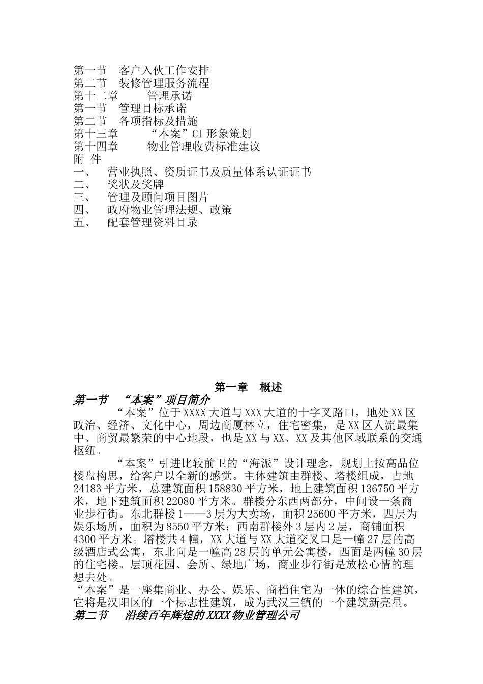 物业管理公司本案项目物业管理初步建议书_第2页