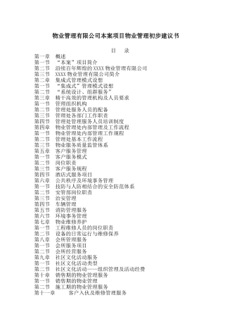 物业管理公司本案项目物业管理初步建议书