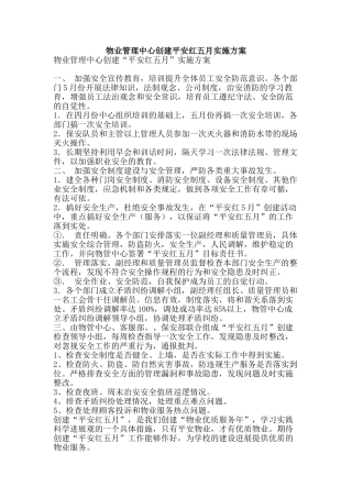 物业管理中心创建平安红五月实施方案-精品文案范文