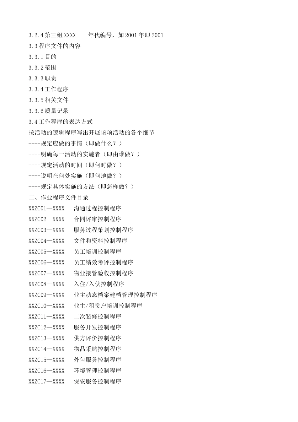 物业管理企业编写ISO9001：2000程序文件_第2页