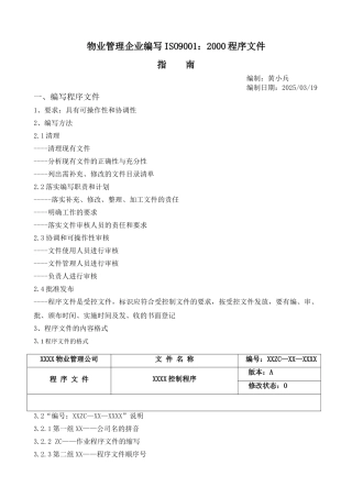 物业管理企业编写ISO9001：2000程序文件