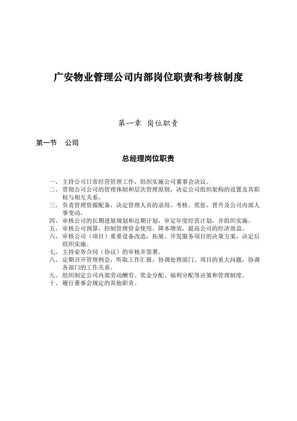 物业管理公司内部岗位职责和考核制度_第1页