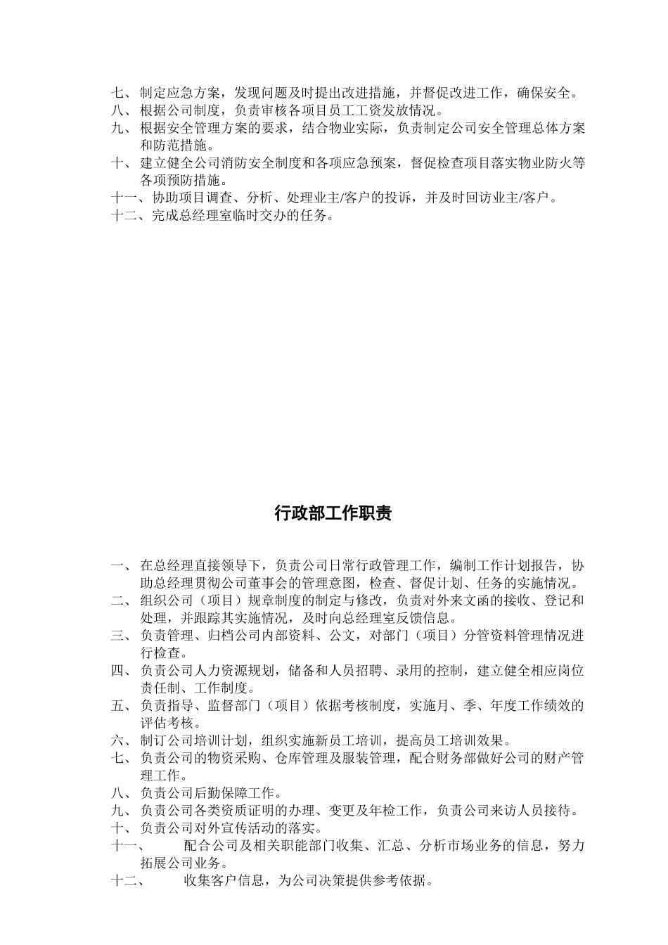 物业管理公司内部岗位职责和考核制度_第3页