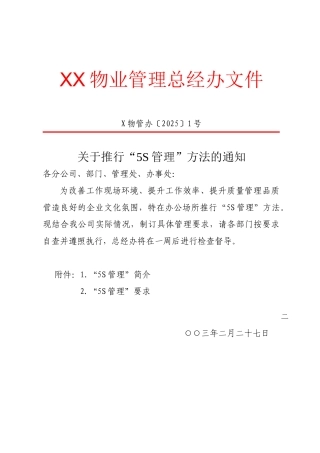 物业管理公司推行“5s管理”方法文件