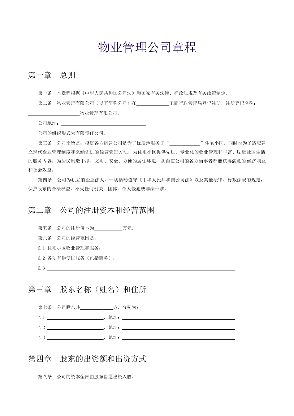 物业管理公司章程_第1页