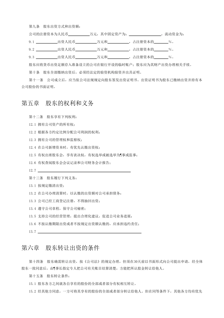 物业管理公司章程_第2页