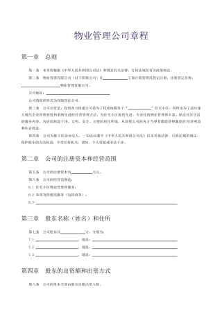 物业管理公司章程