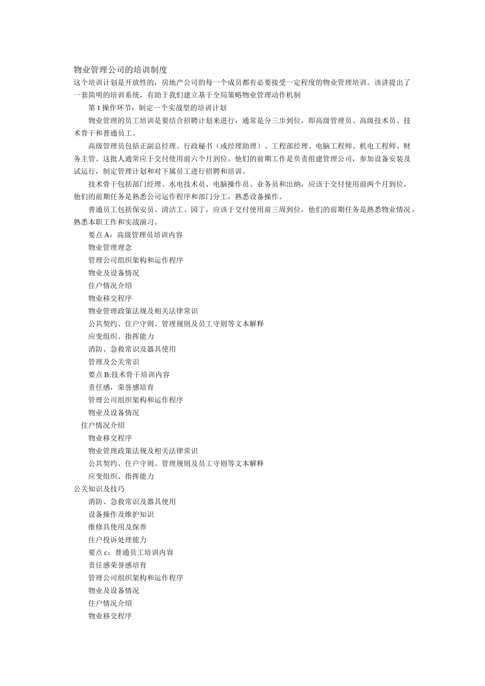 物业管理公司的培训制度_第1页