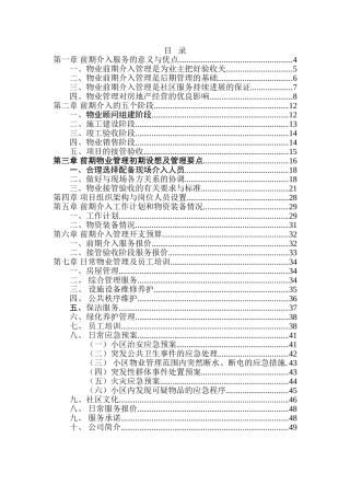 物业管理前期介入服务方案