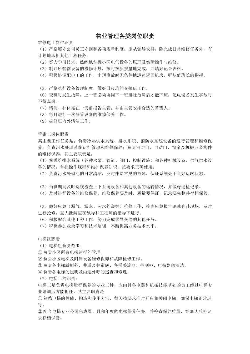 物业管理各类岗位职责_第1页