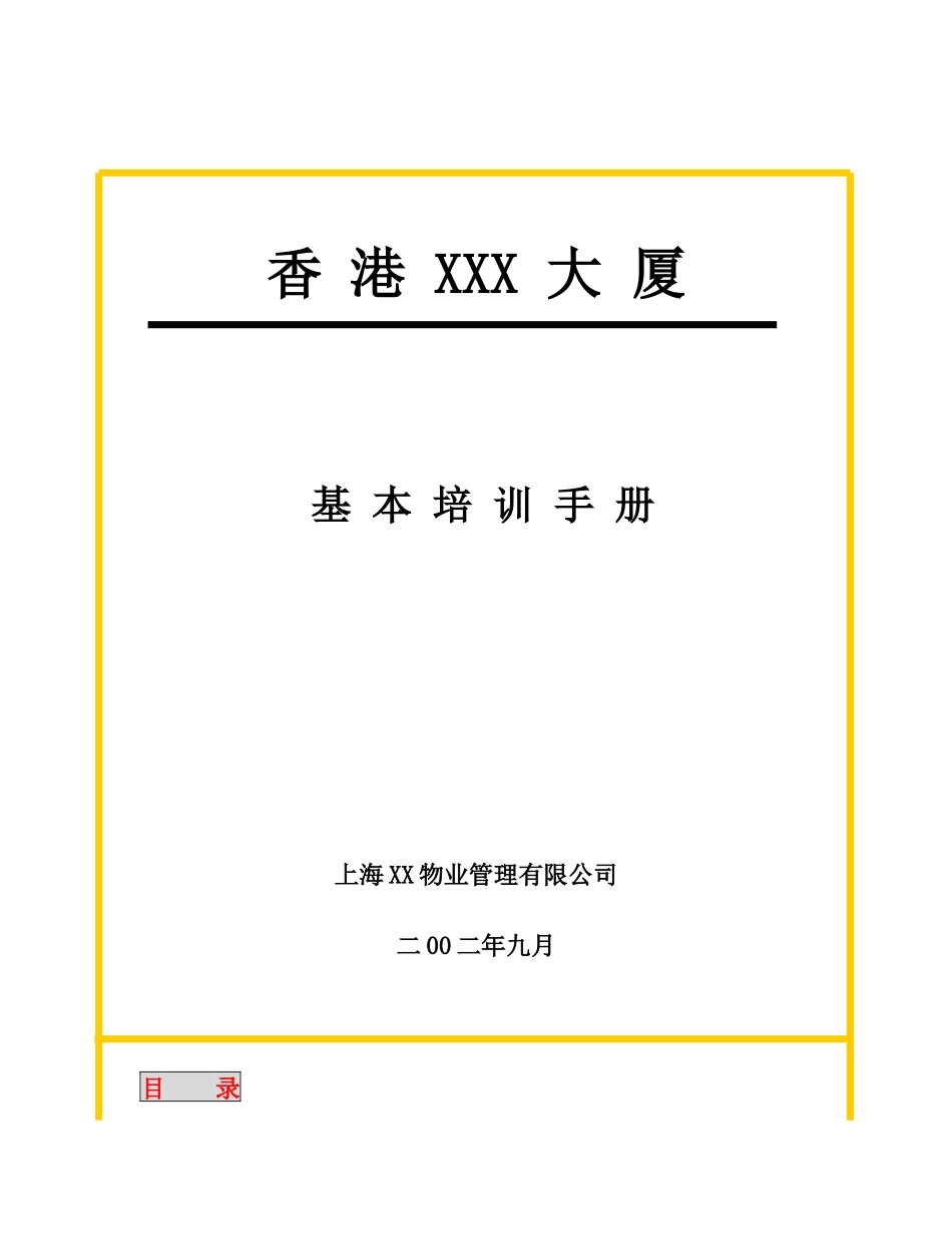 物业管理基本培训手册_第1页