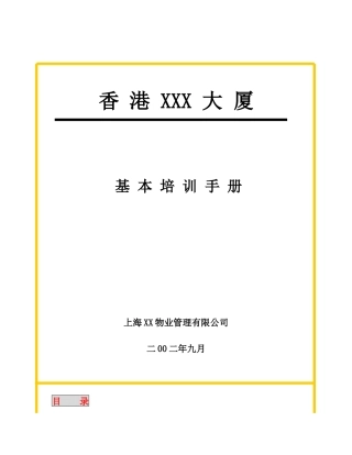 物业管理基本培训手册