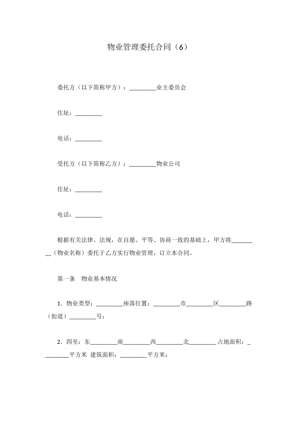 物业管理委托合同(6)_第1页