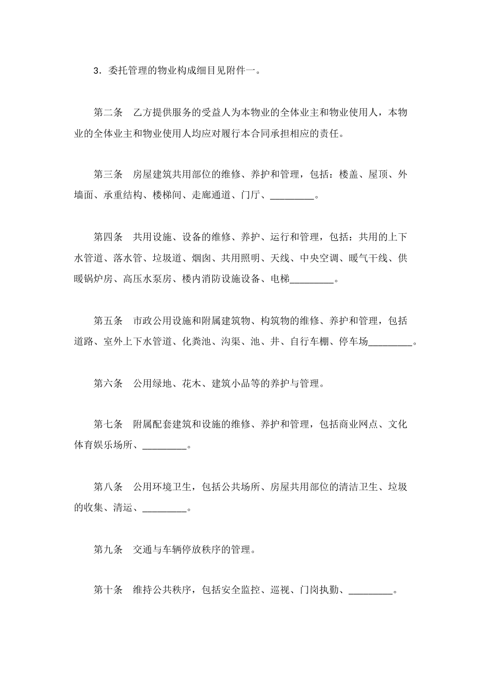 物业管理委托合同(6)_第2页