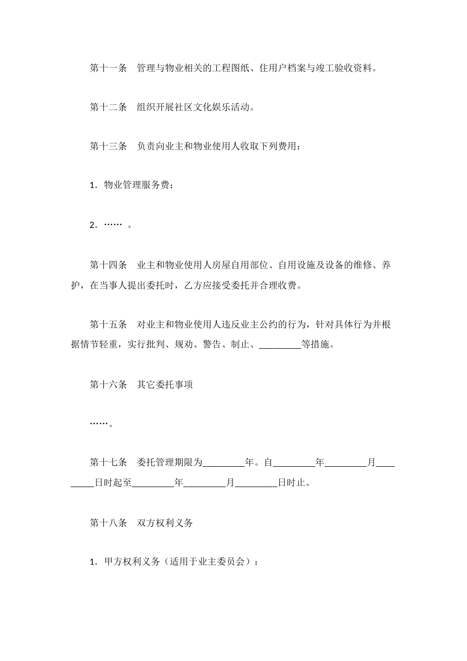 物业管理委托合同(6)_第3页