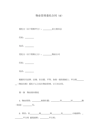 物业管理委托合同(6)