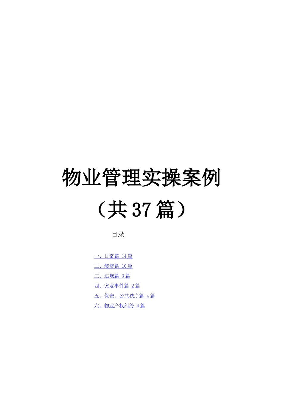 物业管理实操案例_第1页