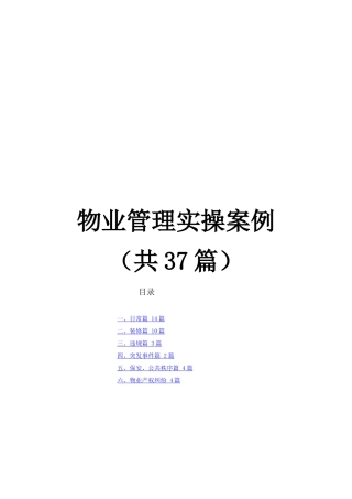 物业管理实操案例