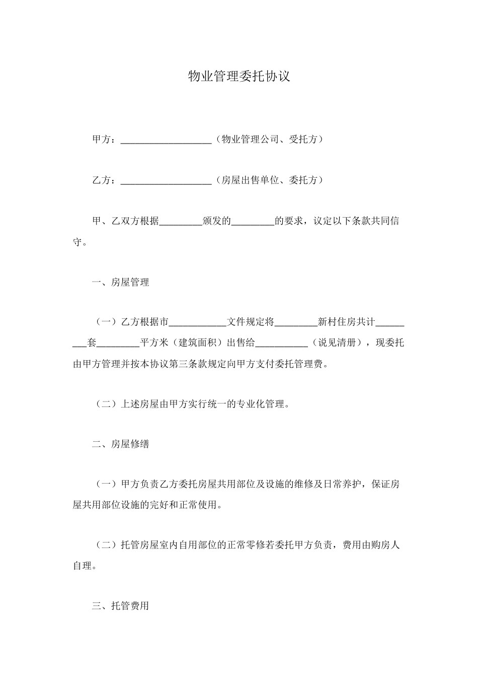 物业管理委托协议_第1页