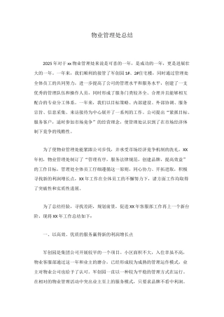 物业管理处总结